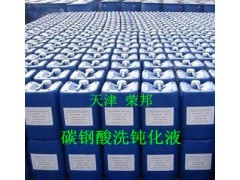 高效金属防护新选择 唐山碳钢酸洗钝化液引领行业升级