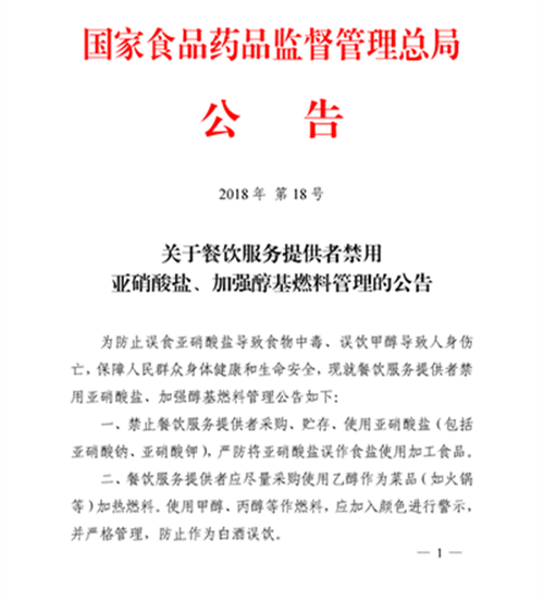 食药监局新规 餐饮服务全面禁用亚硝酸盐，加强醇基燃料与添加剂监管
